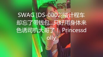 SWAG [DS-0002]搭计程车却忘了带钱包...只好用身体来色诱司机大哥了！ Princessdolly