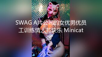 SWAG A片公司的女优男优员工训练情人节快乐 Minicat