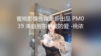 蜜桃影像传媒最新出品 PM039 来自房东偷窥的爱 -桃依依