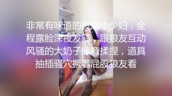 非常有味道的良家小少妇，全程露脸深夜发骚，跟狼友互动风骚的大奶子肆意揉捏，道具抽插骚穴撅着屁股狼友看