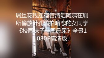 连体黑丝漂亮伪娘 我喜欢你的大鸡吧 想我吗 拔出肛塞被连操两次