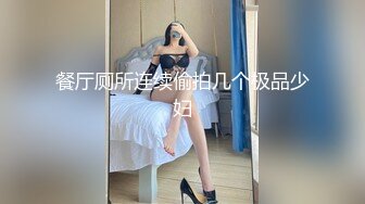 餐厅厕所连续偷拍几个极品少妇