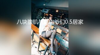 八块腹肌与肌肉爷们0.5居家互攻 (下) 