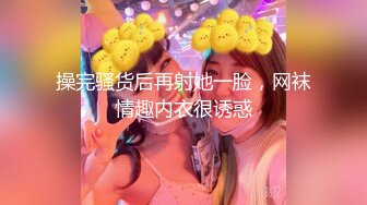 【你们的花花】 淫荡尤物高颜值反差女神! 大尺度道具自慰~大潮喷~裸舞~8小时管饱 (1)