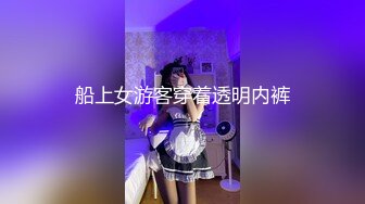 船上女游客穿着透明内裤