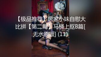 【极品推荐】居家小妹自慰大比拼【第二期】马桶上抠B篇[无水原版] (11)