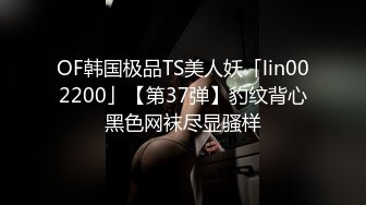 OF韩国极品TS美人妖「lin002200」【第37弹】豹纹背心黑色网袜尽显骚样