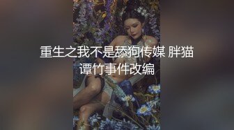 重生之我不是舔狗传媒 胖猫谭竹事件改编