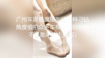 广州车展色魔摄影师各种刁钻角度偷拍众多车模小姐姐各种不经意间的走光 (2)