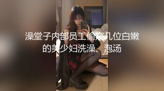 澡堂子内部员工偷窥几位白嫩的美少妇洗澡、泡汤