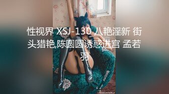 性视界 XSJ-130 八艳淫新 街头猎艳,陈圆圆诱惑进宫 孟若羽