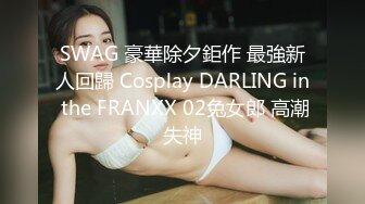 SWAG 豪華除夕鉅作 最強新人回歸 Cosplay DARLING in the FRANXX 02兔女郎 高潮失神