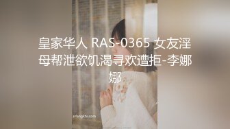 皇家华人 RAS-0365 女友淫母帮泄欲饥渴寻欢遭拒-李娜娜