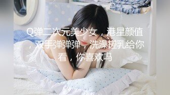 极品反差女大生04年清纯小姐姐【胡椒仔】露脸私拍，各种COSER裸体骚舞大号道具紫薇脸逼同框 (4)