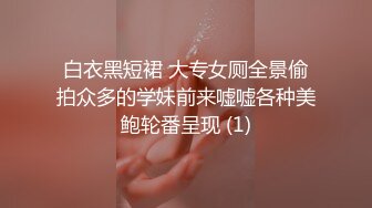 白衣黑短裙 大专女厕全景偷拍众多的学妹前来嘘嘘各种美鲍轮番呈现 (1)