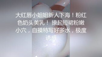 极品巨乳良家人妻端庄优雅的反差人妻，摸她几下就开始流水了，流满淫水的蜜穴操着真舒服！天生的榨精神器