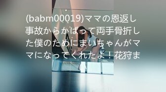 (babm00019)ママの恩返し 事故からかばって両手骨折した僕のためにまいちゃんがママになってくれたよ！花狩まい