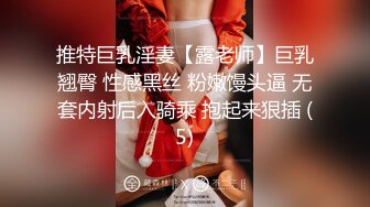 推特巨乳淫妻【露老师】巨乳翘臀 性感黑丝 粉嫩馒头逼 无套内射后入骑乘 抱起来狠插 (5)