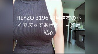 HEYZO 3196 如月結衣のパイでズッてあげる！ – 如月結衣