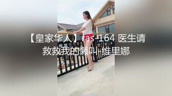 【皇家华人】ras-164 医生请救救我的懒叫-维里娜