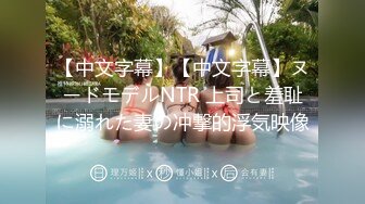 【中文字幕】【中文字幕】ヌードモデルNTR 上司と羞耻に溺れた妻の冲撃的浮気映像