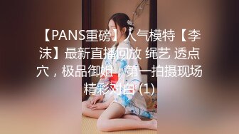 【PANS重磅】人气模特【李沫】最新直播回放 绳艺 透点穴，极品御姐，第一拍摄现场精彩对白 (1)