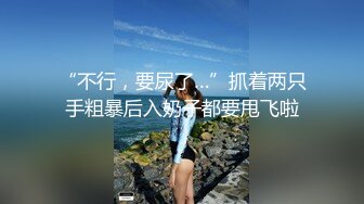 “不行，要尿了…”抓着两只手粗暴后入奶子都要甩飞啦