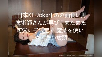 [日本KT-Joker] あの面食い黒魔術師さんが再び!! またまた可愛い子限定で 魔法を使い やりたい放題