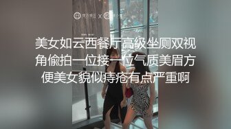 美女如云西餐厅高级坐厕双视角偸拍一位接一位气质美眉方便美女貌似痔疮有点严重啊