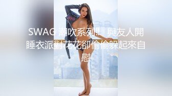 SWAG 潮吹系列‼️與友人開睡衣派對花花卻偷偷躲起來自慰