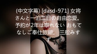 (中文字幕) [dasd-971] 女将さんと一泊二日の自由恋愛。予約が2年は取れない おもてなしご奉仕旅館。 三舩みすず